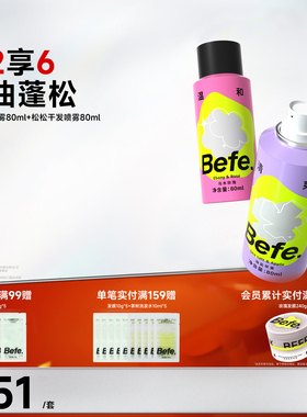 Befe不凡蓬蓬干发喷雾去油去味免洗不涩不白 刘海蓬松高颅顶神器