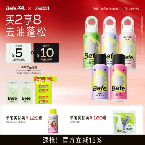 Befe不凡干发喷雾蓬松去油去味