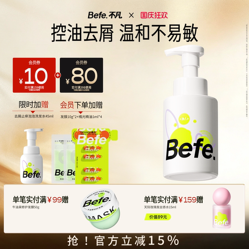 Befe不凡去屑止痒氨基酸洗发水