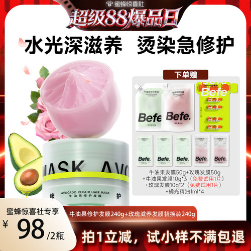 【超级88爆品日】befe牛油果发膜柔顺免蒸烫染修护滋养护发aa