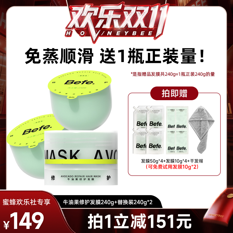 【蜂狂双十一】befe牛油果发膜柔顺免蒸烫染修护滋养护发ss