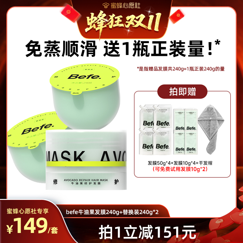 【蜜蜂心愿社双11】befe牛油果发膜柔顺免蒸烫染修护滋养护发