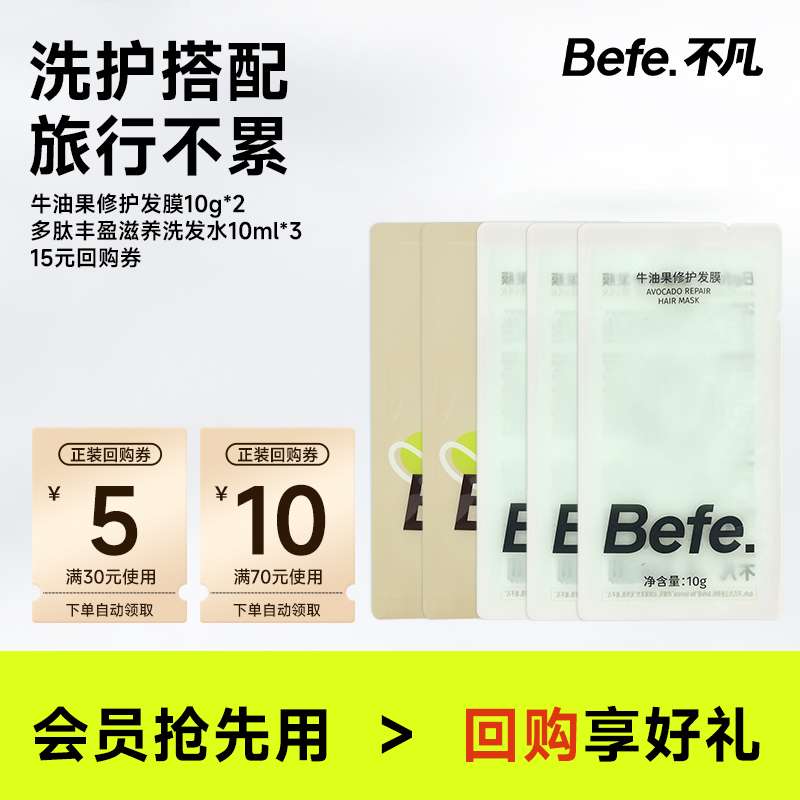 【U先】befe洗护旅行便携套装 多肽洗发水修护发膜户外小包装
