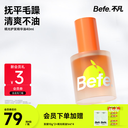 Befe不凡橘光护发精油分叉干枯