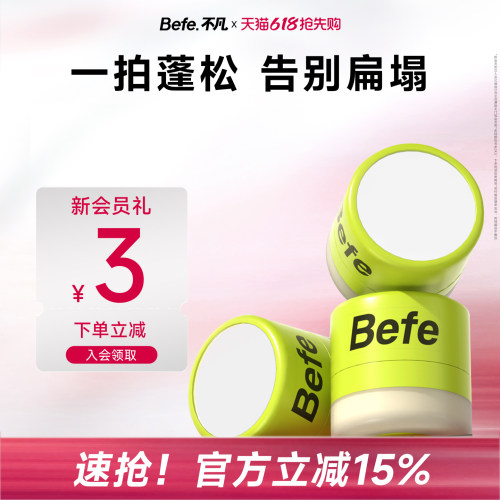 Befe不凡控油蓬蓬粉去油蓬松