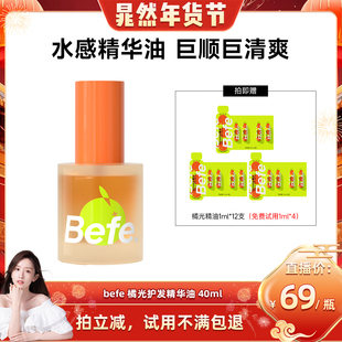 【晁然年货节现货】befe橘光护发精油柔顺强韧清爽不油xh