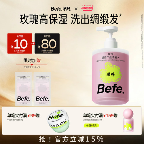 Befe不凡玫瑰滋养丰盈洗发水 清洁保湿护发无硅油洗发膏