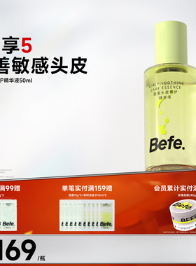 Befe不凡菌菌头皮修护精华液 保湿舒缓 敏感肌可用50ml*1瓶