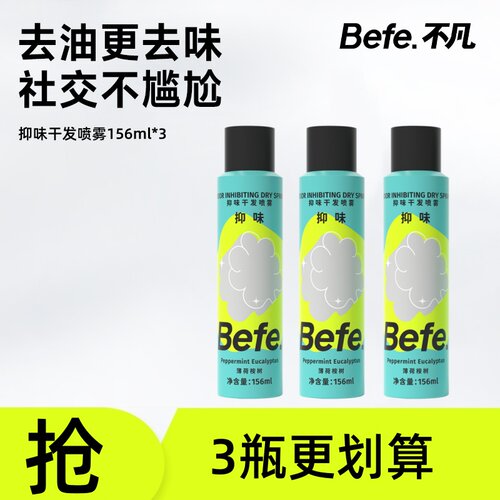 Befe.不凡干发喷雾免洗去油去味
