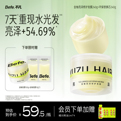 Befe不凡金柚亮泽修护发膜 滋养保湿护发防断发护发素小灯泡发膜