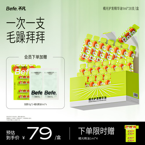 Befe不凡护发精油修护干枯次抛
