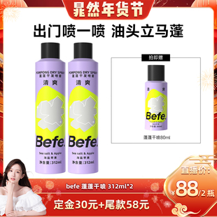 befe蓬蓬干发喷雾去油蓬松不白不涩氛围高颅顶aa 晁然直播间