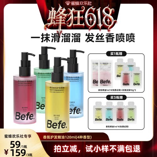 【蜂狂618】Befe香氛护发精油改善毛躁强韧防断发aa