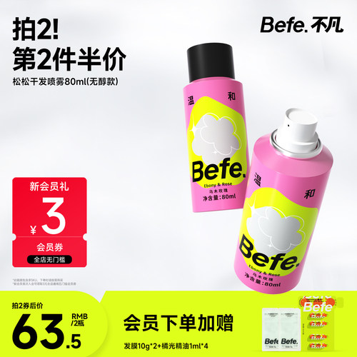 Befe不凡干发喷雾不含酒精蓬松