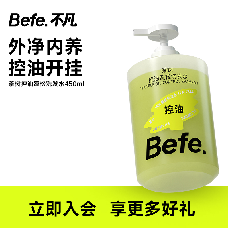 Befe茶树控油蓬松洗发水