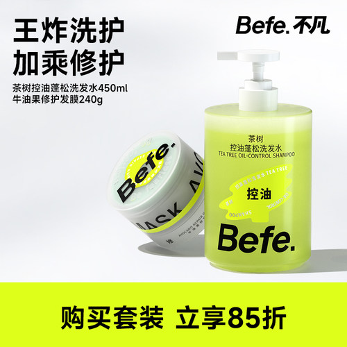 befe牛油果发膜+befe茶树洗发水