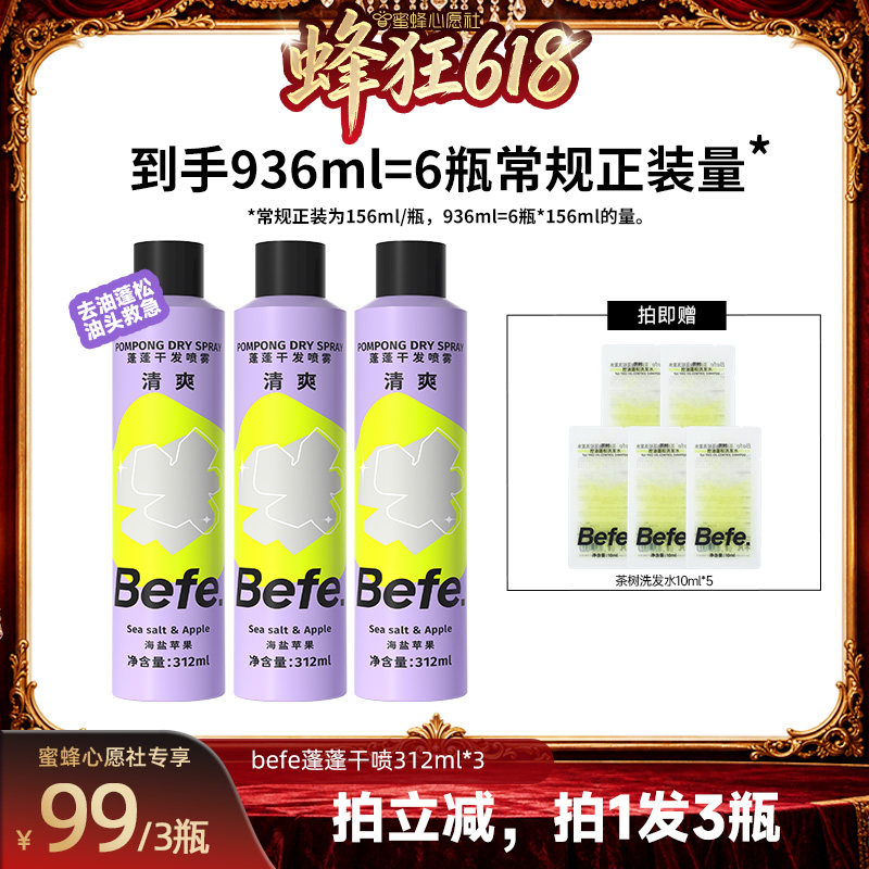 【蜜蜂心愿社】befe干发喷雾去油去味蓬松免水洗发aa
