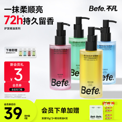 Befe不凡香氛护发精油持久留香