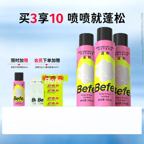 Befe不凡蓬松干发喷雾不含酒精