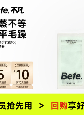 【U先】befe牛油果修护发膜10g尝鲜装 滋养修护 烫染急救毛躁拜拜