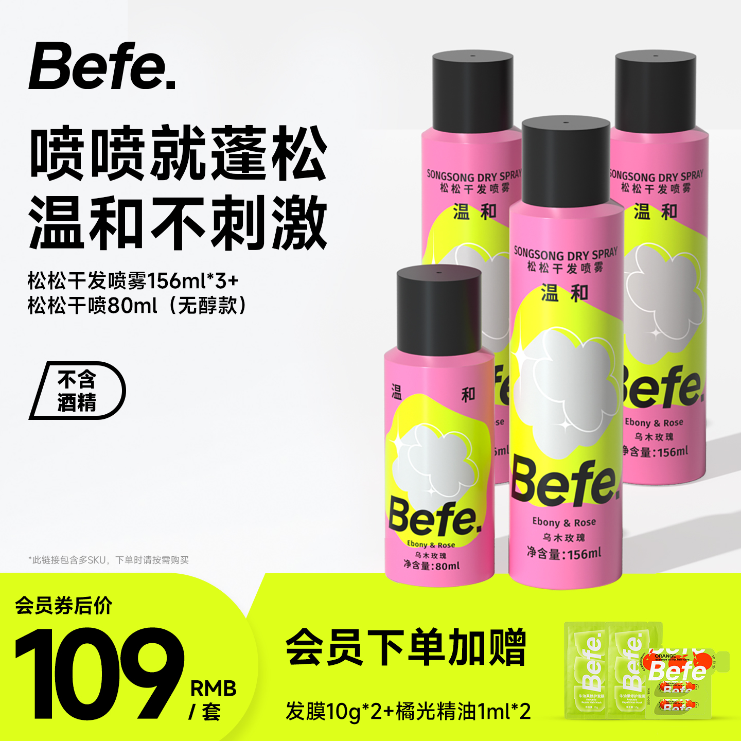 Befe.不凡蓬松干发喷雾不含酒精