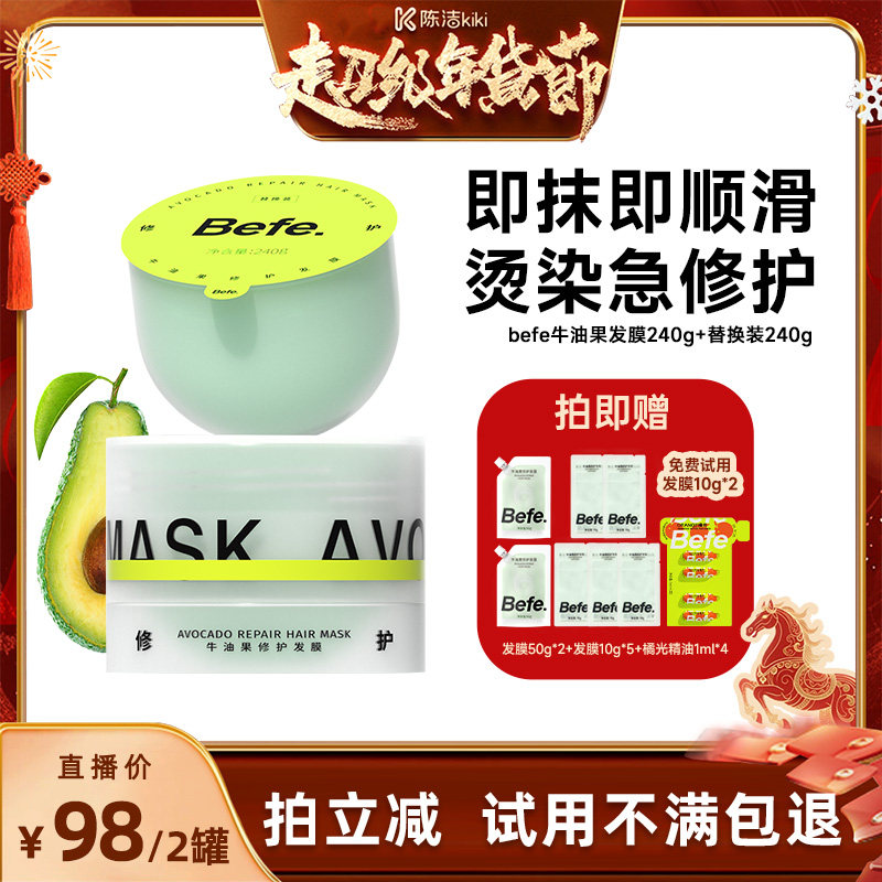 【k姐年货节】befe牛油果发膜柔顺免蒸烫染修护滋养aa,美发护发/假发,发膜/蒸汽发膜/焗油膏,淘宝优惠券,粉丝福利购,淘宝优惠卷