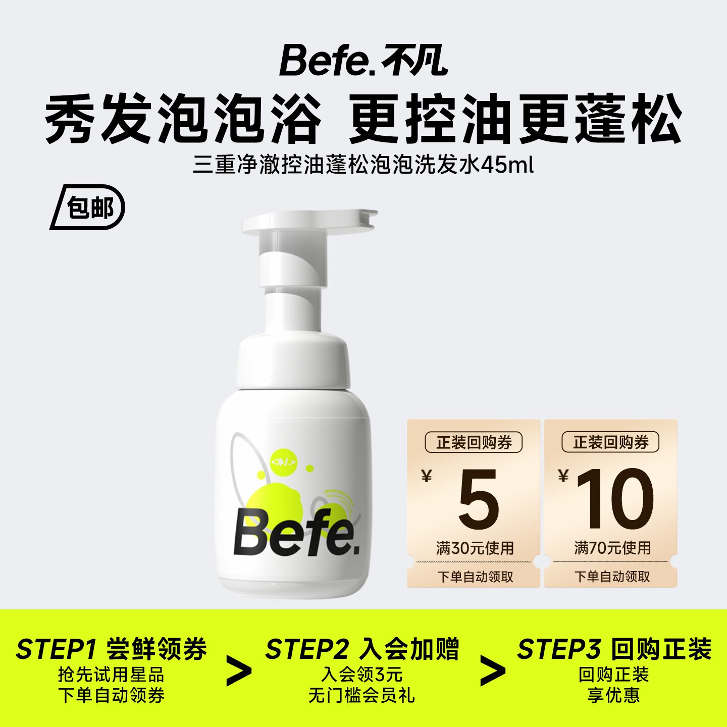 【U先】befe三重净澈控油蓬松泡泡洗发水45ml便携旅行装 清洁控油