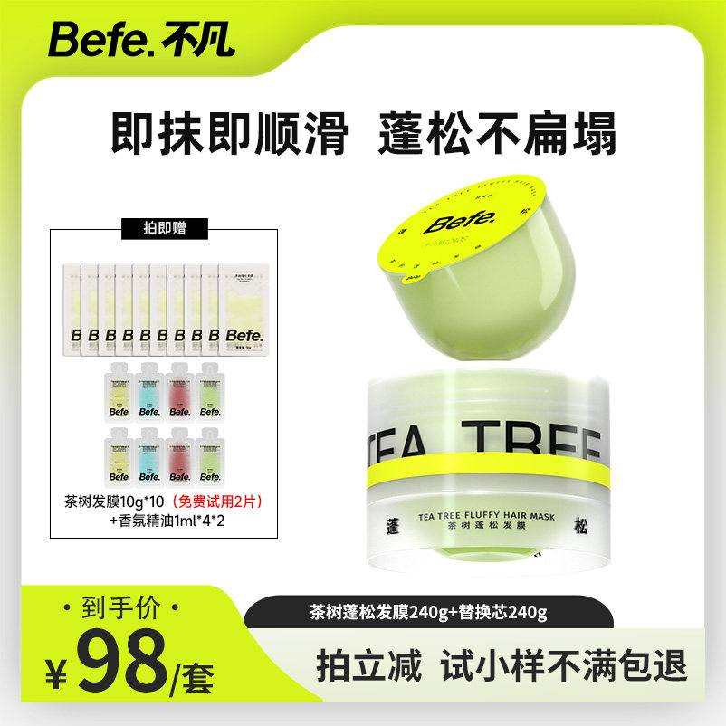 【小翱专属】befe茶树蓬松发膜柔顺保湿强韧防断发油头可用,美发护发/假发,发膜/蒸汽发膜/焗油膏,淘宝优惠券,粉丝福利购,淘宝优惠卷