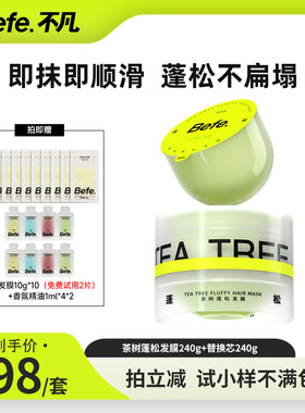 【小翱专属】befe茶树蓬松发膜柔顺保湿强韧防断发油头可用