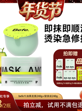 现货【爆品年货节】befe牛油果发膜柔顺免蒸烫染修护滋养护发aaxh