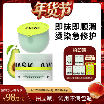 现货【爆品年货节】befe牛油果发膜柔顺免蒸烫染修护滋养护发aaxh