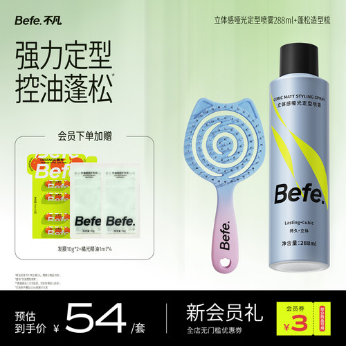 Befe不凡立体感定型喷雾288ml