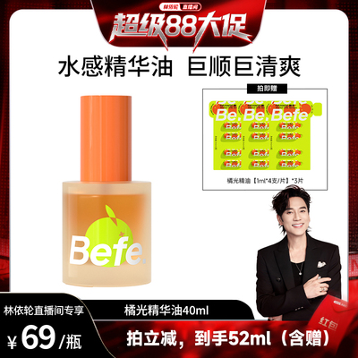 【林依轮直播间】befe橘光护发精油改善毛躁强韧防断发