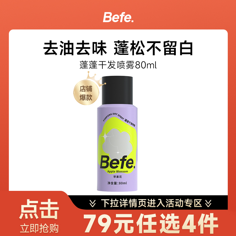 79任选4件 Befe干发喷雾去油去味免洗不发白刘海蓬松高颅顶神器 美发护发/假发 免洗洗发水/喷雾 原图主图