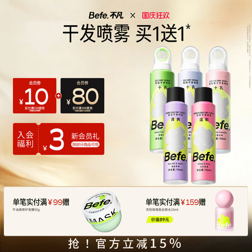 【买1赠1】Befe干发喷雾免洗去油蓬松头发控油高颅顶156ml到手2瓶