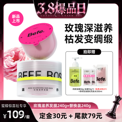 【38爆品日】Befe玫瑰滋养发膜保湿护发改善干枯毛躁金山玫瑰