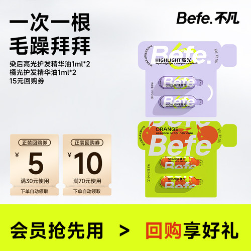 Befe护发精油护发护色