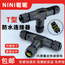 三通防水连接器TY型1进2出IP68户外电缆防雨十字四通快速接线插头