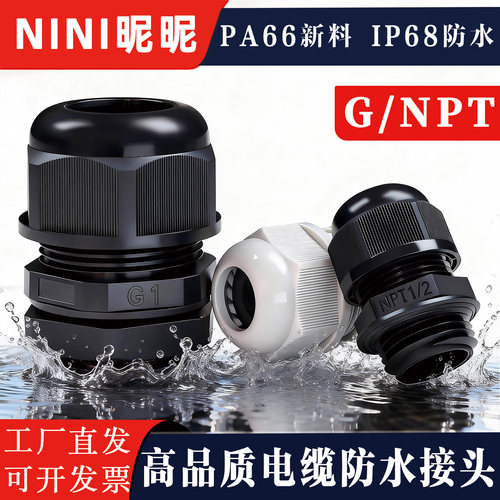 UL94-V0阻燃电缆防水接头G/NPT型