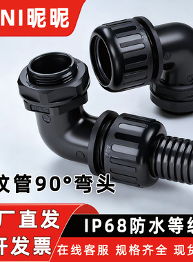 90度波纹管弯头PA66尼龙塑料软管密封外螺纹阻燃防水浪管直角接头