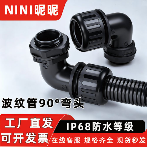 90度PA66尼龙阻燃波纹管防水弯头
