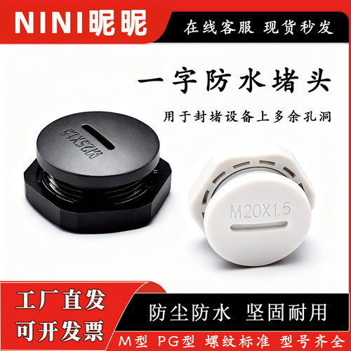 电缆防水堵头尼龙一字闷盖孔塞头