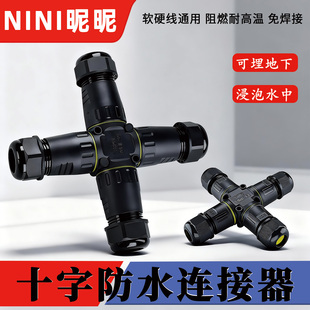 四通十字M20户外防水连接器IP68防雨快速接线端子M28地埋螺丝锁线