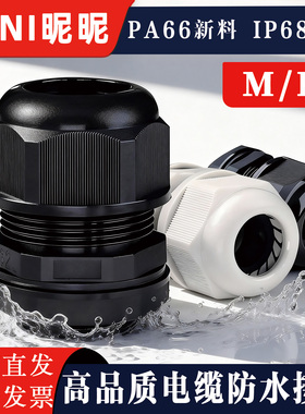 阻燃电缆防水接头PA66尼龙锁母头IP68密封紧固定电线M/PG葛格兰头