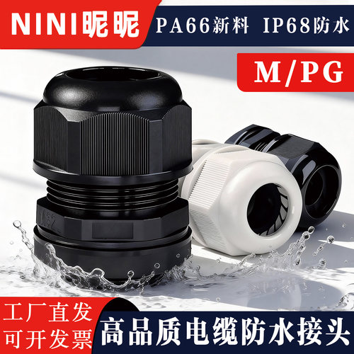 阻燃PA66尼龙电缆线锁紧防水接头