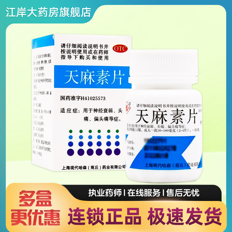 哈森 天麻素片25mg*100片 偏头痛 OTC药品/国际医药 安神补脑 原图主图