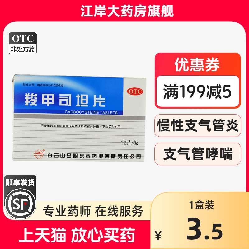 【白云峰】羧甲司坦片0.25g*12片/盒支气管哮喘支气管炎