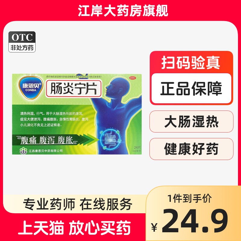 康恩贝肠炎宁片 0.42g*24片/盒 大便泄泻腹痛腹胀急慢性胃肠炎