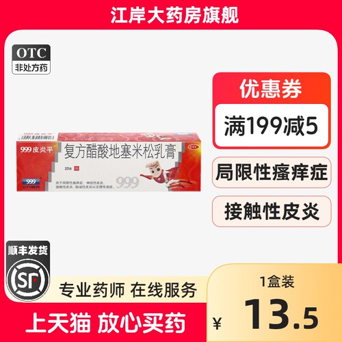 【999皮炎平】复方醋酸地塞米松乳膏20g*1支/盒