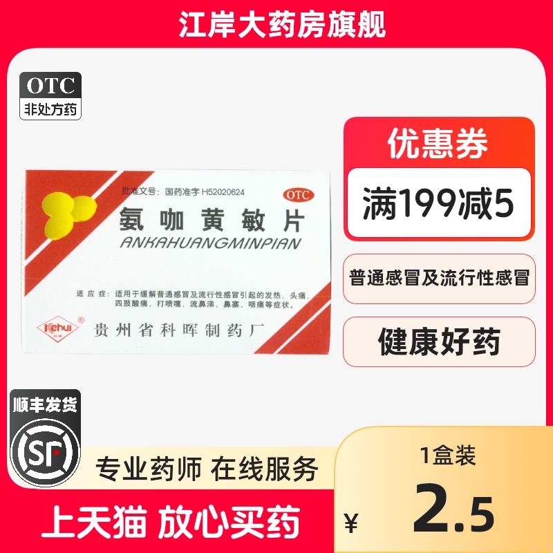 【科晖】氨咖黄敏片18片/盒鼻塞头痛发热咽痛流鼻涕